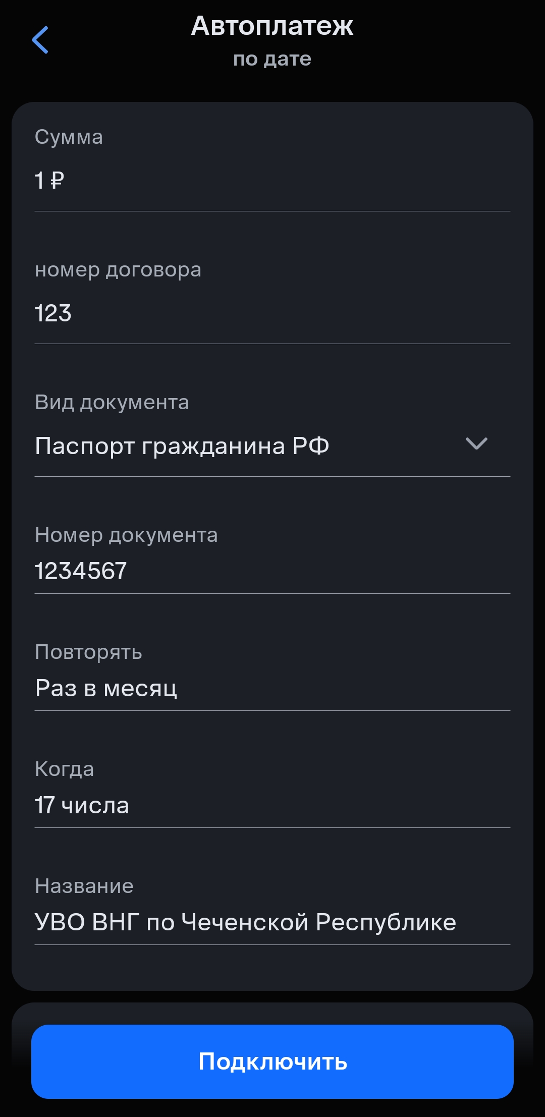 Автоплатеж шаг 2
